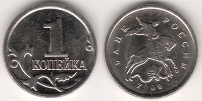 1 копейка 2009 года. Цена, стоимость 1 копейки 2009 года.