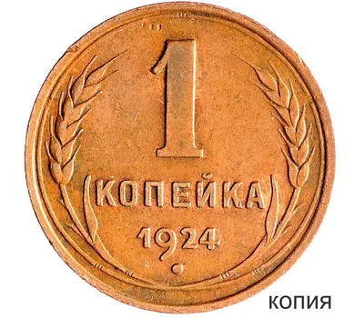 Купить монету 1 копейка 1924 (копия) в интернет-магазине