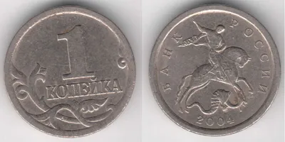1 копейка 2004 года. Стоимость монеты (1 копейки 2004 года) в интернете