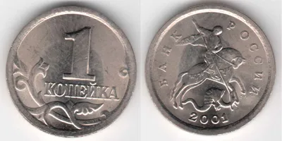 Монета 1 копейка 2001 года. Цена 1 копейки 2001 года на аукционах.