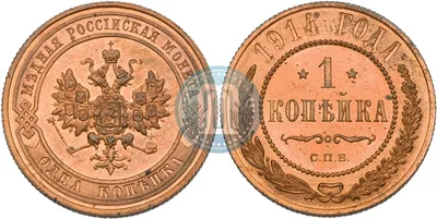 1 копейка 1914 года СПБ - цена медной монеты Николая 2, стоимость на  аукционах. Гурт рубчатый