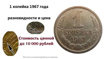 1 копейка 1967 года - цена монеты, стоимость разновидностей
