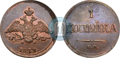 1 копейка 1832 года ЕМ-ФХ - цена медной монеты Николая 1, стоимость на  аукционах. Гурт гладкий