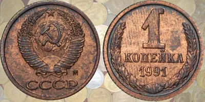 1 копейка 1991 года стоимостью 85000 рублей. А у вас есть советские копейки?  | Монеты России и СССР | Дзен