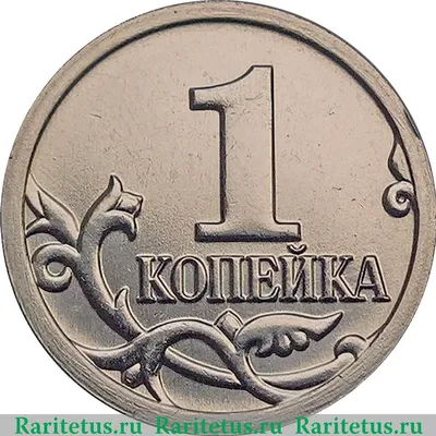 Цена монеты 1 копейка 2017 года М: стоимость по аукционам на монету России.