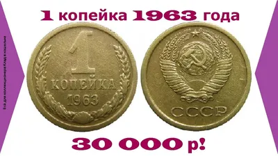 1 копейка 1963 года - цена монеты, стоимость разновидностей