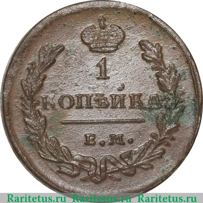 Цена монеты 1 копейка 1825 года ЕМ-ИК: стоимость по аукционам на медную  царскую монету Александра 1.