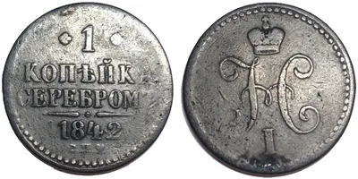 1 копейка 1857 года