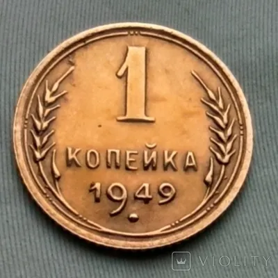Купить монету 1 копейка Беларуси 2009 г. по цене 30 руб.