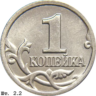 1 копейка (стандартный каталог) | Монеты современной России