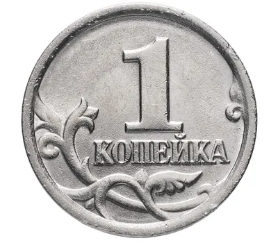 Купить монету 1 копейка 1999 С-П XF в интернет-магазине