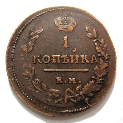 1 копейка 1819 Царская Россия — ЕМ НМ | Купить монеты