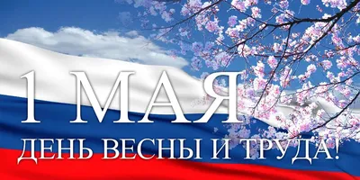 1 мая – праздник Весны и Труда | Тенториум