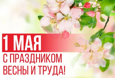 1 мая - день весны и труда! С праздником! - кпсюпк.рф