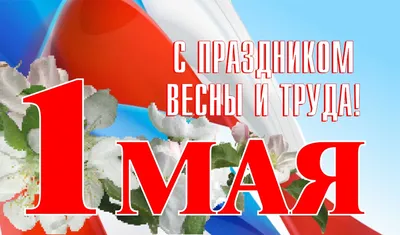 153/366) 1 мая - день весны и труда | Пикабу