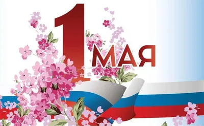 Поздравляем с 1 мая – праздником Весны и Труда!