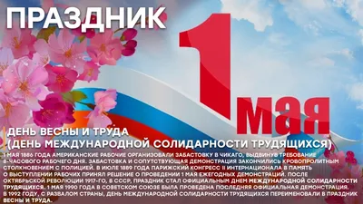 1 мая Праздник Весны и Труда - Ошколе.РУ