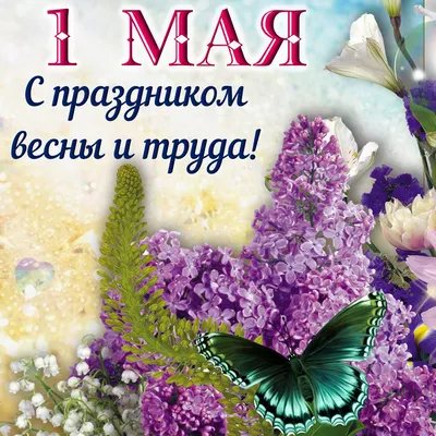 1 мая поздравления