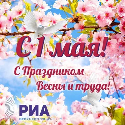 Поздравляем с 1 мая, с днем Весны и Труда!