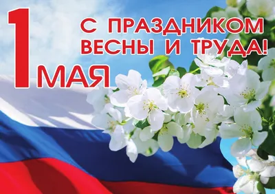 Поздравление с 1 Мая - от реготделения Ассоциации юристов России / Право73