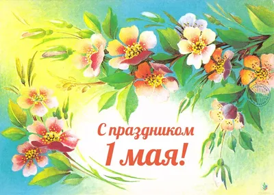 Советские открытки к 1 мая | Sovetika | Дзен
