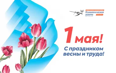 Примите самые тёплые поздравления с наступающим 1 МАЯ – Днём Весны и Труда!  » Волгоградские профсоюзы