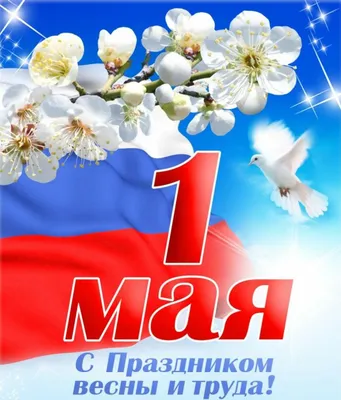 Поздравление с праздником Весны и Труда – 1 Мая!