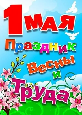 1 Мая — Праздник Весны и Труда. | Сауна \"Ибица\" г.Томск