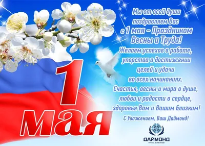 1 мая - День весны и труда!