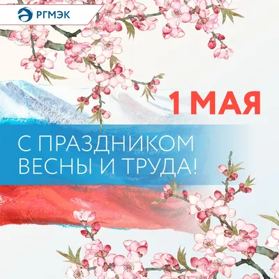 С 1 Мая – Праздником Весны и Труда!
