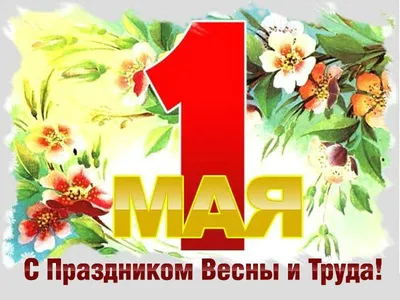 1 мая – Праздник Весны и Труда - Ресурс для работников -  Санкт-Петербургский государственный университет телекоммуникаций им. проф.  М. А. Бонч-Бруевича