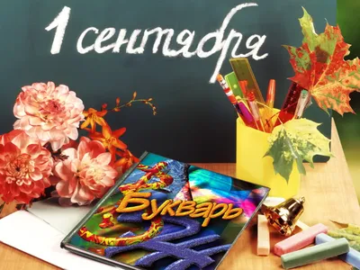 1 сентября — День знаний (Беларусь)