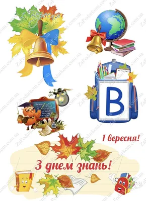 Вафельная картинка \"1 вересня\" ᐈ Купить в Киеве | ZaPodarkom