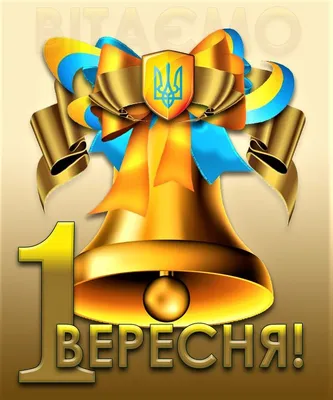 1 Вересня! | Baby album, Congrats, Back to school
