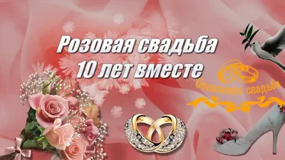 Купить набор ВМЕСТЕ 10 ЛЕТ подарочные фужеры на 10 лет совместной жизни  выгодно - olovoley.ru