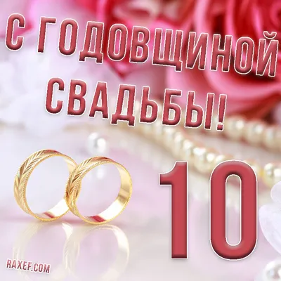 Открытки с оловянной свадьбой на годовщину 10 лет