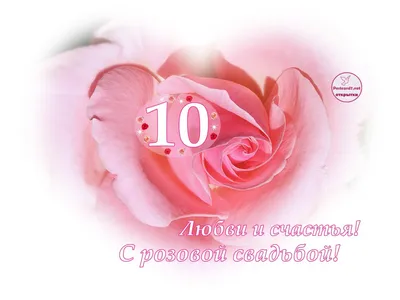 10 лет свадьбы - Лавка Чудес