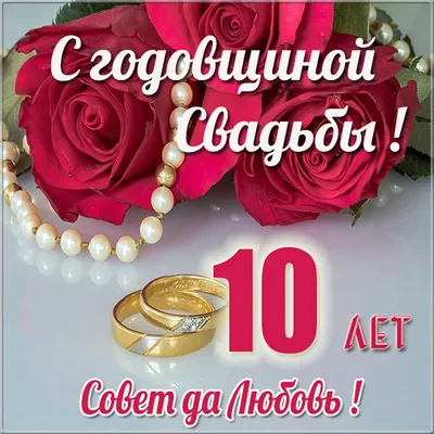 😃 10 лет Свадьбы - открытки, картинки, поздравления, стихи, проза