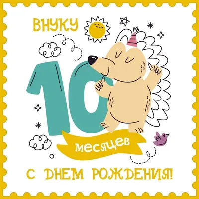 ребенку 10 месяцев поздравить открытки｜Поиск в TikTok