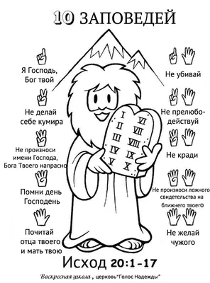 Идеи на тему «10 заповідей» (7) | библейские уроки, библейские поделки,  библейские занятия