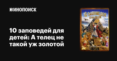 Десять законов Бога. Истории для детей. Бруно Ферреро (ID#1939592546),  цена: 180 ₴, купить на Prom.ua