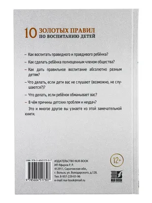 10 Золотых правил по воспитанию детей – Издательский дом \"АЛИФ\"