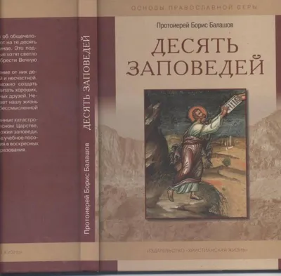 Десять заповедей (пособие для детей и взрослых по изучению основ  православной веры) | Православная библиотека
