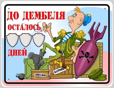 Stas on X: \"100 days left #army #Russia #армия #россия #дембель #100ддд  #ДМБ https://t.co/WKKmwgw82M\" / X