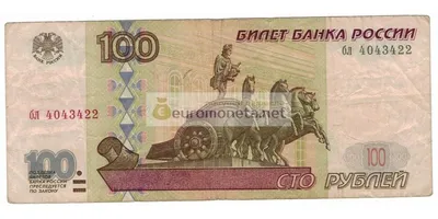 Купить 100 рублей Россия Калининград, купить банкноту России