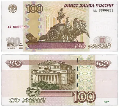 Банкнота 100 рублей 1997 (модификация 2004) серия аА стоимостью 2006 руб.