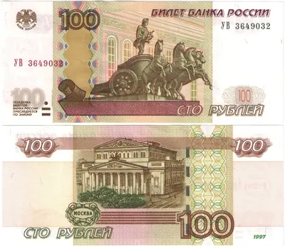 Купить 100 рублей 1997 (модификация 2004) опытная серия УВ, UNC