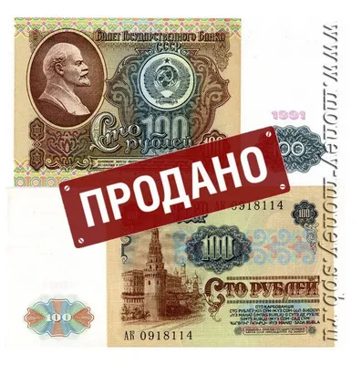 Сколько стоят 100 рублей 1993 года — как грамотно скуповывать бумажные  деньги на сегодняшний день? ::Выксунский рабочий
