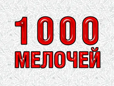 1000 мелочей | Moscow