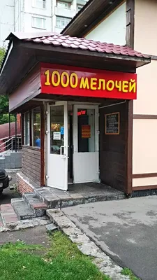 1000 Мелочей